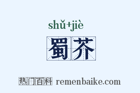 蜀芥是什么意思的图片